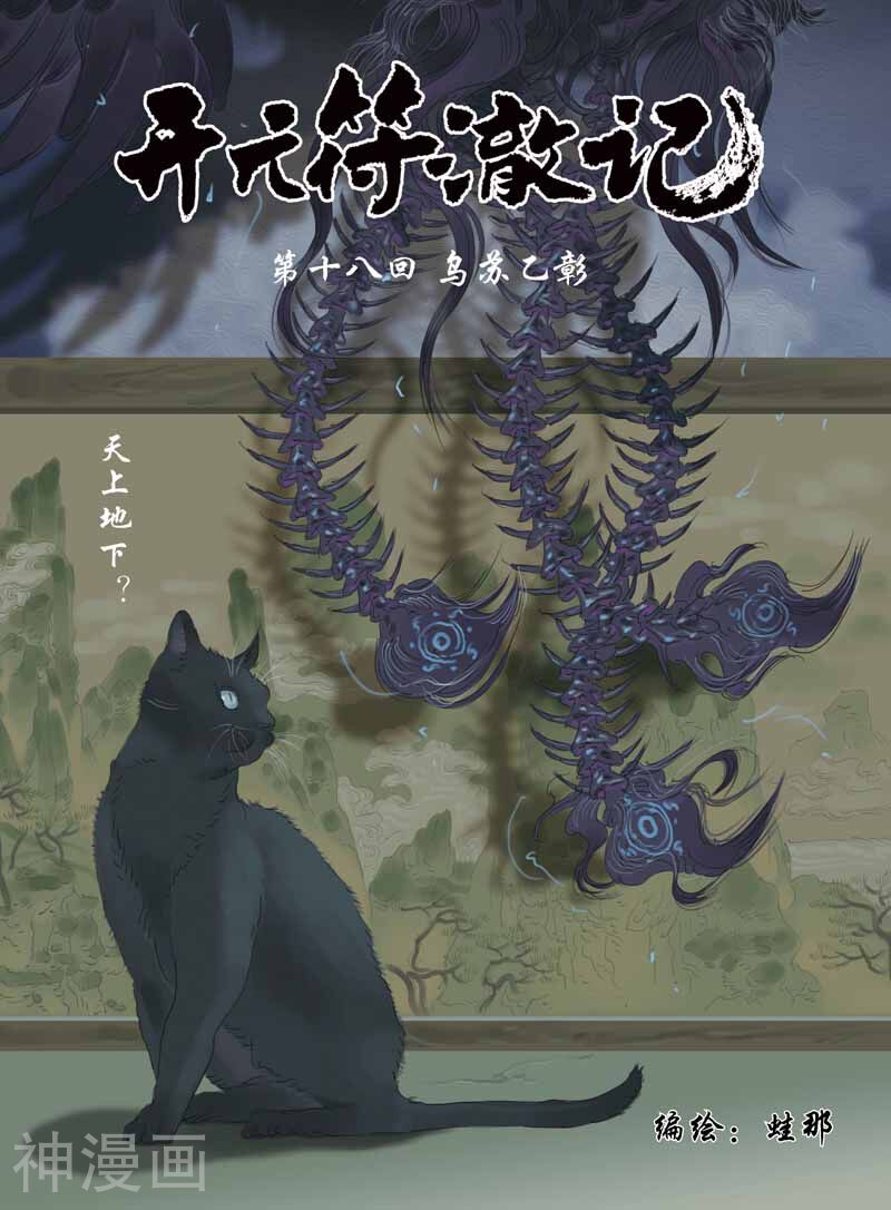 开元符澈记韩漫全集-第43话 天上地下无删减无遮挡章节图片 